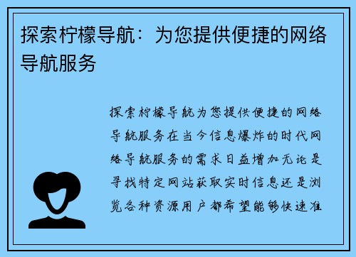 探索柠檬导航：为您提供便捷的网络导航服务