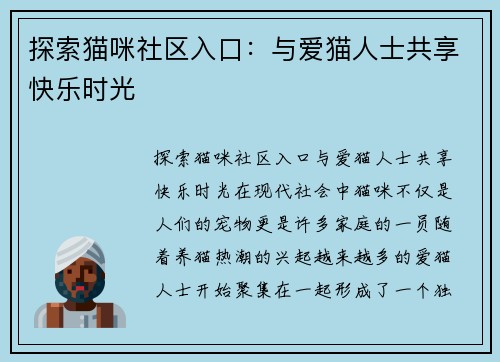 探索猫咪社区入口：与爱猫人士共享快乐时光