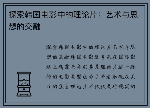 探索韩国电影中的理论片：艺术与思想的交融